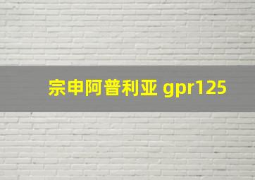 宗申阿普利亚 gpr125